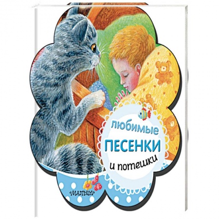 Песенки, потешки, книга Любимые песенки и потешки