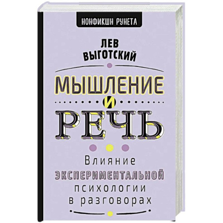 Общественные и гуманитарные науки, книга Мышление и речь
