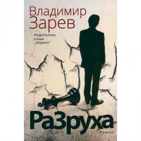 Книги, книга Разруха