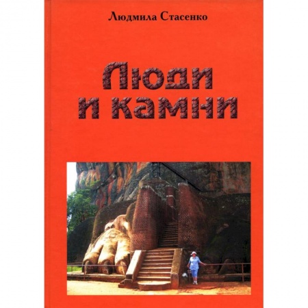 Культура, искусство, книга Люди и камни