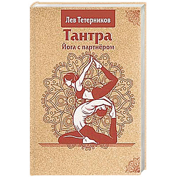 Тантра. Йога с партнёром Тантра. Йога с партнёром