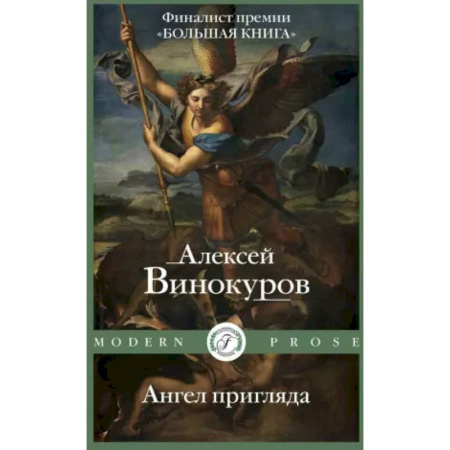 Классика, современная литература, книга Ангел пригляда
