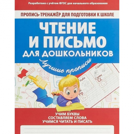 Дошкольникам, книга Чтение и письмо для дошкольников