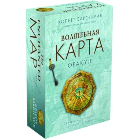 Гадания, толкования снов, книга Волшебная карта. Оракул. 54 карты и руководство