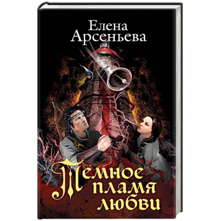 Книги, книга Темное пламя любви