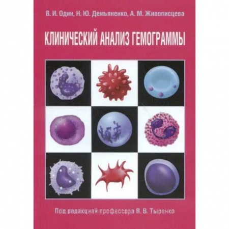 Диагностика. Методы и виды, книга Клинический анализ гемограммы