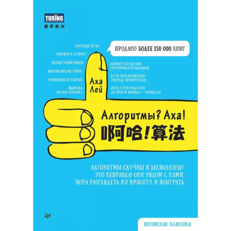 Компьютерная литература, книга Алгоритмы? Аха!