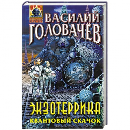 Фантастика, фэнтези, книга Экзотеррика. Квантовый скачок