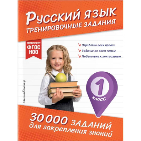 Школьникам и абитуриентам, книга Русский язык. Тренировочные задания. 1 класс
