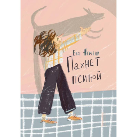 Проза для детей, книга Пахнет псиной
