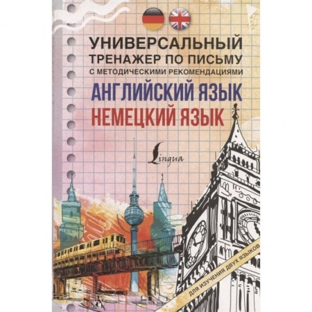 Изучение языков, книга Английский язык + немецкий язык. Универсальный тренажер по письму с методическими рекомендациями