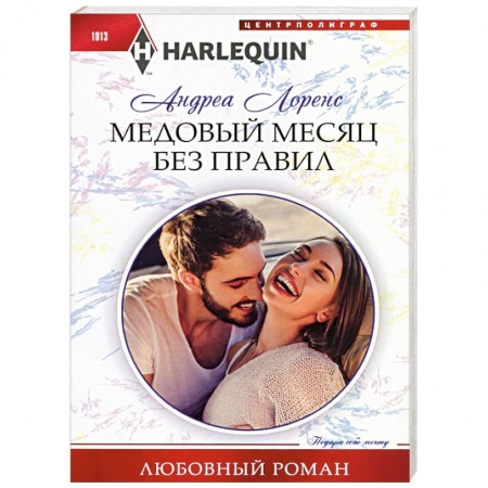 Любовный роман, книга Медовый месяц без правил