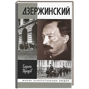 Дзержинский Дзержинский