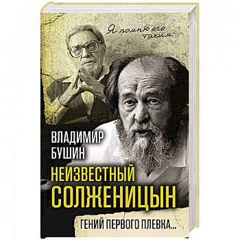 Неизвестный Солженицын. Гений первого плевка…
