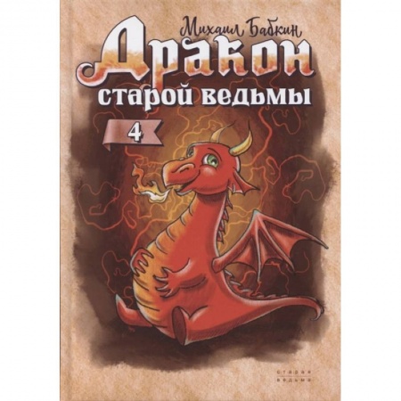 Сказки, книга Дракон старой ведьмы. Книга 4