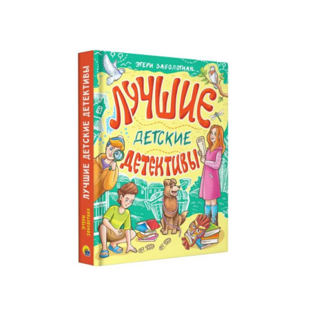 Проза для детей, книга Лучшие детские детективы