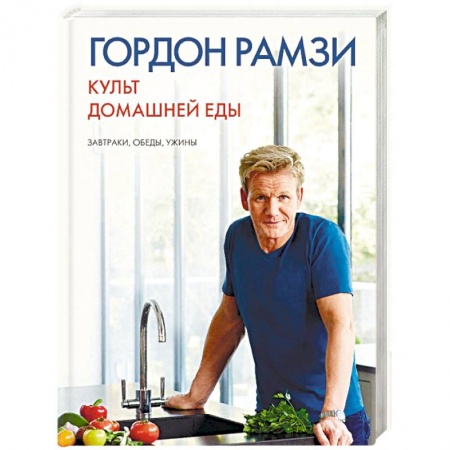 Общие вопросы по кулинарии, книга Культ домашней еды. Завтраки, обеды, ужины