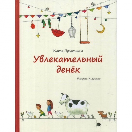 Книги, книга Увлекательный денек
