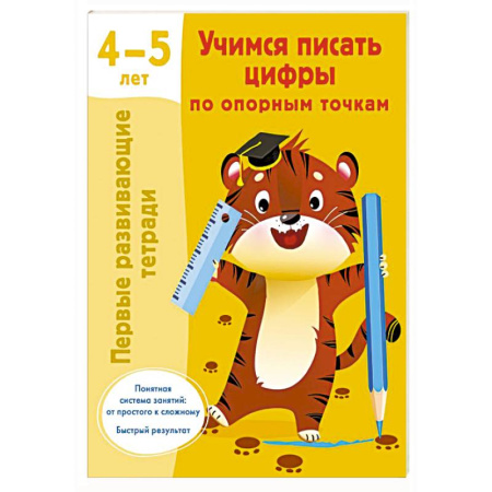 Дошкольникам, книга Учимся писать цифры по опорным точкам. 4-5 лет