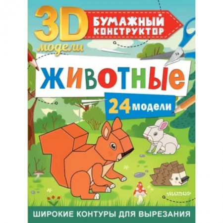 Досуг, творчество и кулинария, книга Животные. 24 модели