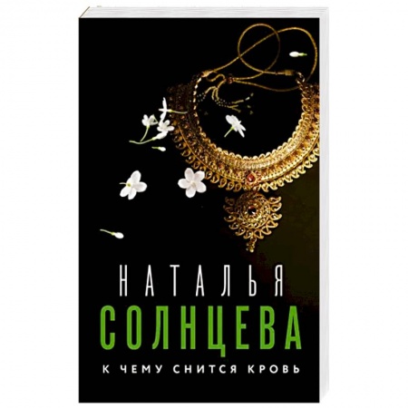 Детективы, триллеры, книга К чему снится кровь