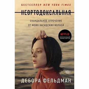 Неортодоксальная. Скандальное отречение от моих хасидских корней