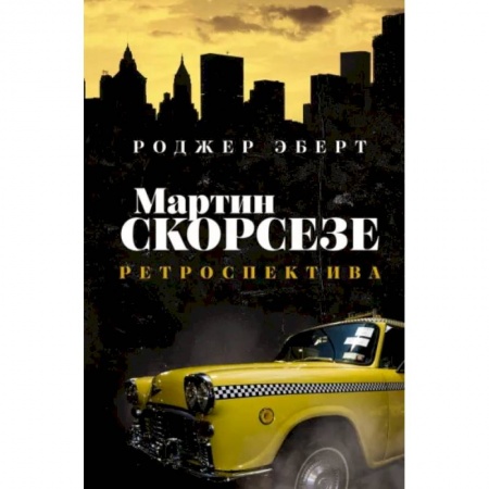 Культура, искусство, книга Мартин Скорсезе. Ретроспектива