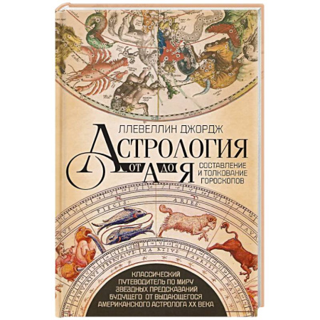 Астрология, книга Астрология от А до Я. Составление и толкование гороскопов