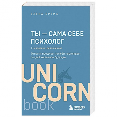 Характер и темперамент, книга Ты - сама себе психолог. Отпусти прошлое, полюби настоящее, создай желаемое будущее. 2 издание