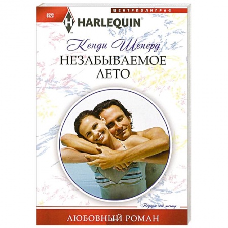 Книги, книга Незабываемое лето