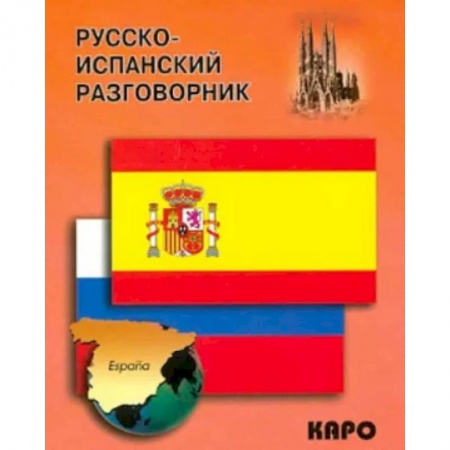 Изучение языков, книга Русско-испанский разговорник