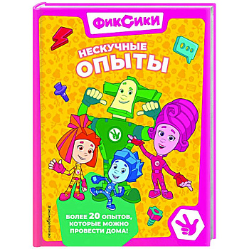 Фиксики. Нескучные опыты Фиксики. Нескучные опыты