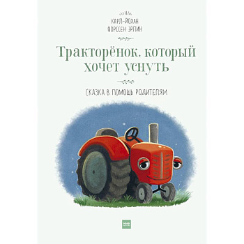 Тракторёнок, который хочет уснуть