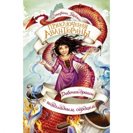 Проза для детей, книга Девочка-дракон с шоколадным сердцем
