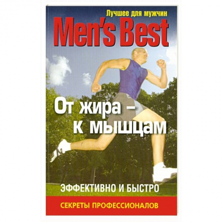 Книги, книга Лучшее для мужчин. От жира - к мышцам