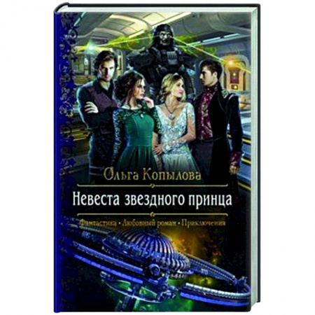 Фантастика, фэнтези, книга Невеста звездного принца