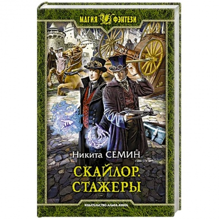 Фантастика, фэнтези, книга Скайлор. Стажеры