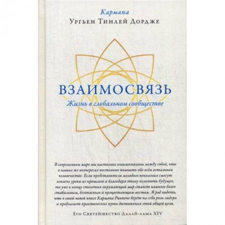 Религии мира, книга Взаимосвязь. Жизнь в глобальном сообществе