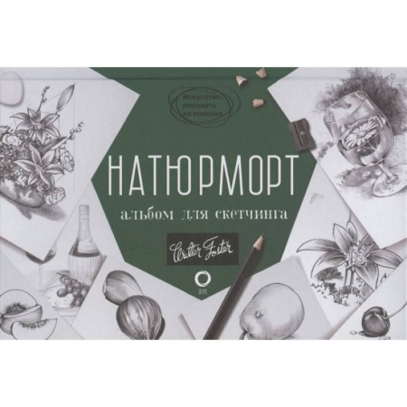 Рисование, живопись, книга Натюрморт. Альбом для скетчинга