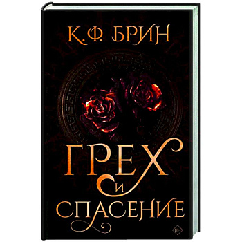 Грех и спасение