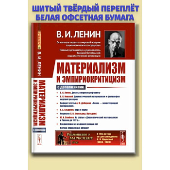 Материализм и эмпириокритицизм: Критические заметки об одной реакционной философии: С дополнениями