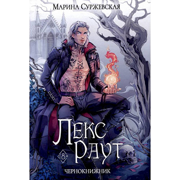 Лекс Раут. Чернокнижник
