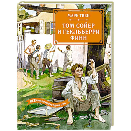 Проза для детей, книга Том Сойер и Гекльберри Финн.Все приключения в одном томе