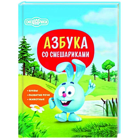 Азбука. Букварь, книга Азбука со Смешариками