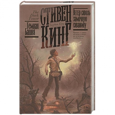 Фантастика, фэнтези, книга Ветер сквозь замочную скважину