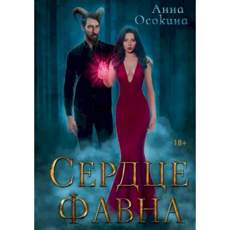 Детективы, триллеры, книга Сердце фавна