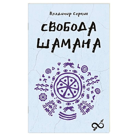 Магия и колдовство, книга Свобода Шамана