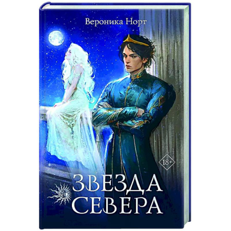 Фантастика, фэнтези, книга Звезда Севера
