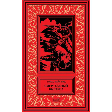 Приключения, книга Смертельный выстрел