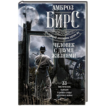 Классика, современная литература, книга Человек с двумя жизнями. 33 мистические, бьющие в самое сердце, истории о войне